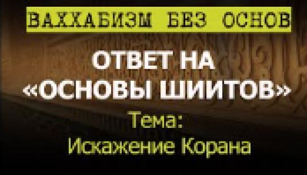 Хадисы об искажении Корана в источниках ахлу сунна