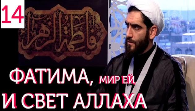 Фатима Аз-Захра, мир ей, и Свет Аллаха (14)