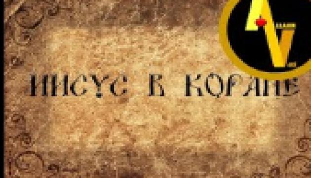 Иисус в Коране 