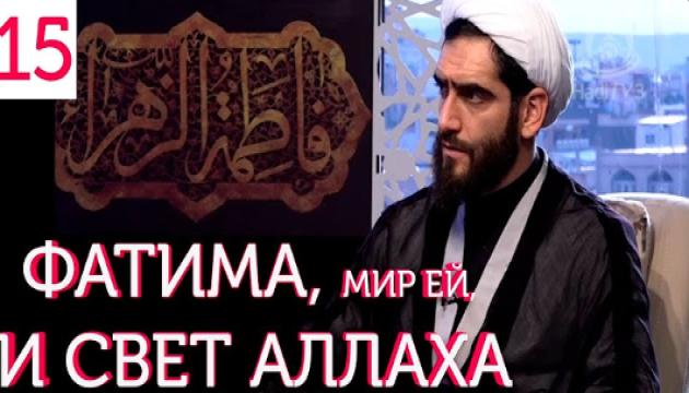 Фатима Аз-Захра, мир ей, и Свет Аллаха (15)