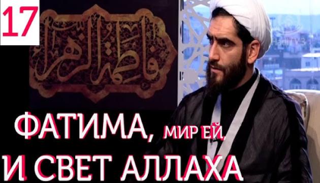 Фатима Аз-Захра, мир ей, и Свет Аллаха (17)