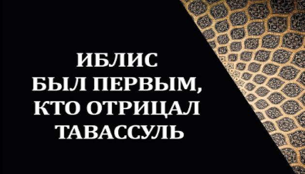 Иблис был первым, кто отрицал тавассуль