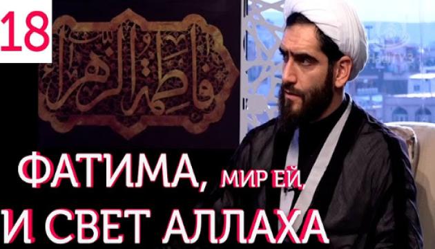 Фатима Аз-Захра, мир ей, и Свет Аллаха (18)