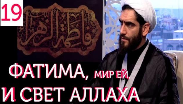 Фатима Аз-Захра, мир ей, и Свет Аллаха (19)