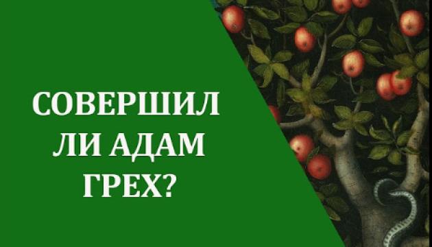 Совершил ли Адам грех 