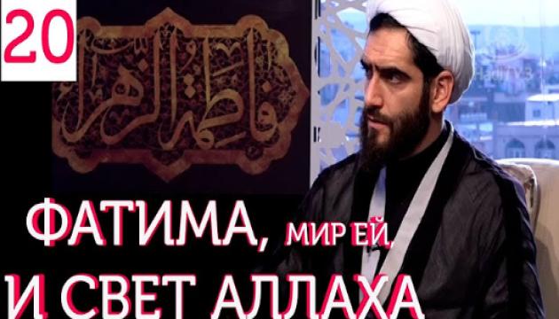 Фатима Аз-Захра, мир ей, и Свет Аллаха (20)