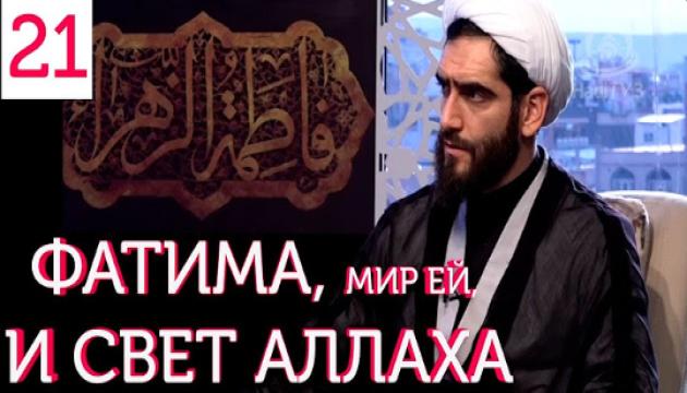 Фатима Аз-Захра, мир ей, и Свет Аллаха (21)