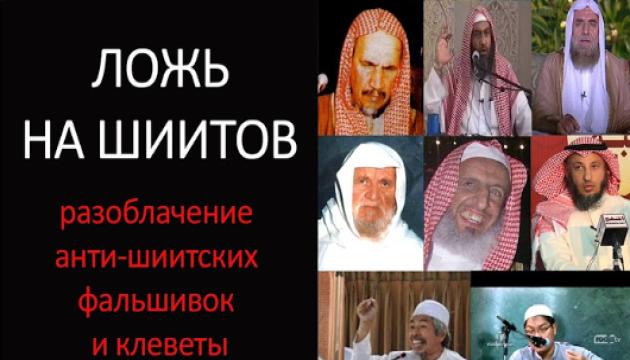Ложь на шиитов