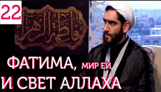 Фатима Аз-Захра, мир ей, и Свет Аллаха (22)