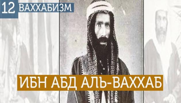 Мухаммад Ибн Абд Аль-Ваххаб  (Ваххабизм 12)