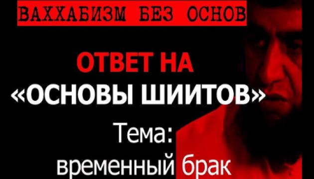 Временный брак (разгром ваххабита Костекского)