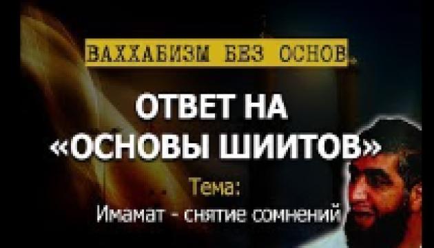 Имамат снятие сомнений и возражений