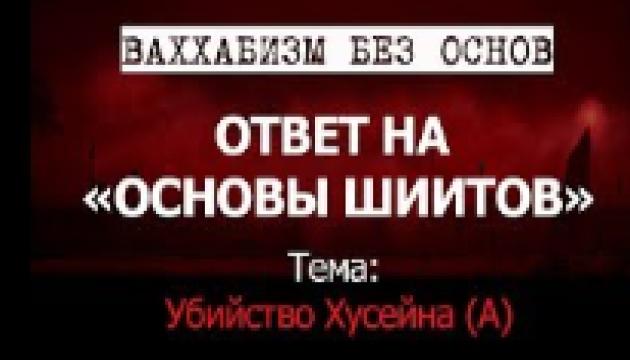 Кто на самом деле убил Хусейна
