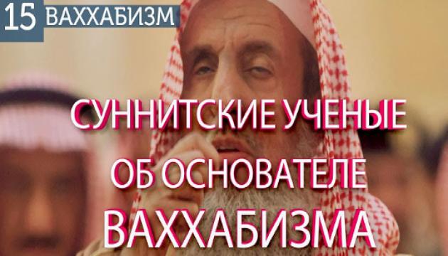 Суннитские ученые о Абд аль-Ваххабе. (Ваххабизм 15)