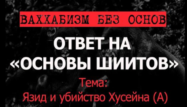 Язид и убийство Хусейна