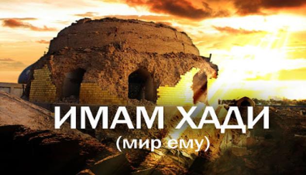 Амин Рамин - Имам Хади - десятый Имам 