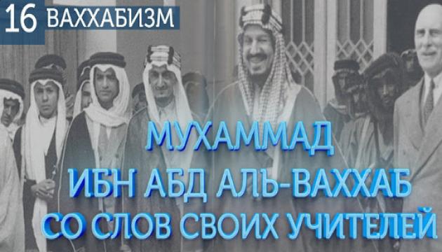 Мнение учителей Абд аль-Ваххаба о нем (Ваххабизм 16)