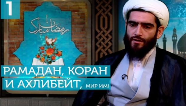 Рамадан, Коран и Ахлибейт, мир им (1)