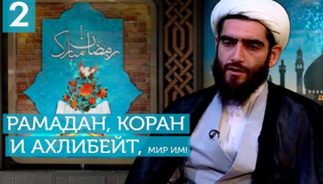 Рамадан, Коран и Ахлибейт, мир им (2)