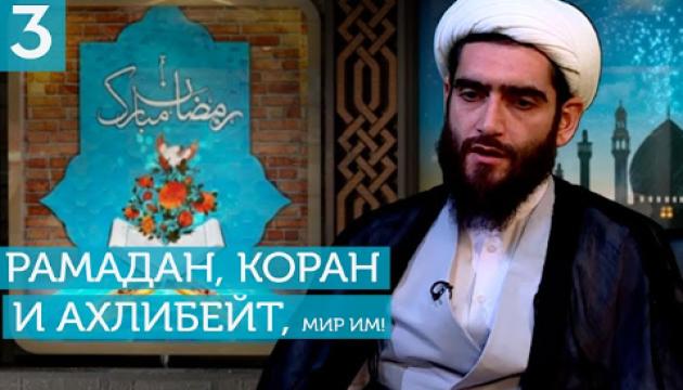 Рамадан, Коран и Ахлибейт, мир им (3)