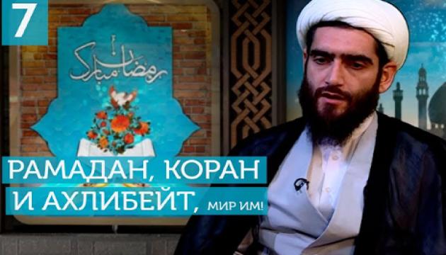 Рамадан, Коран и Ахлибейт, мир им (7)
