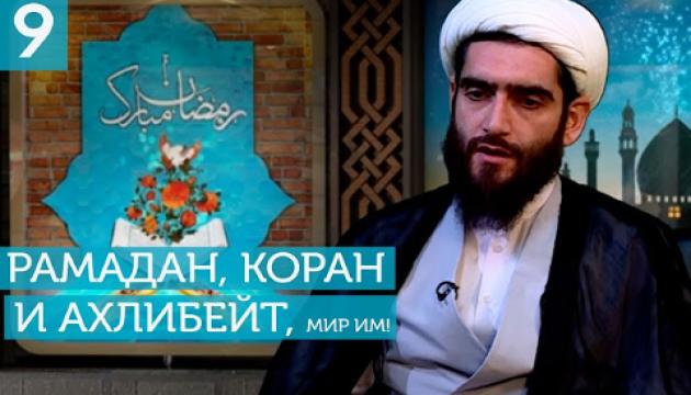 Рамадан, Коран и Ахлибейт, мир им (9)