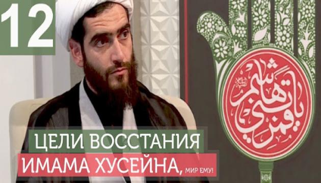 Философия восстания Имама Хусейна (а) - 12