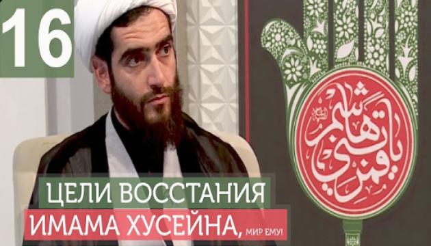 Философия восстания Имама Хусейна (а) - 16