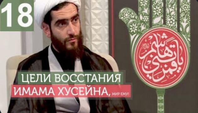 Философия восстания Имама Хусейна (а) - 18