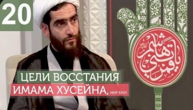 Философия восстания Имама Хусейна (а) - 20