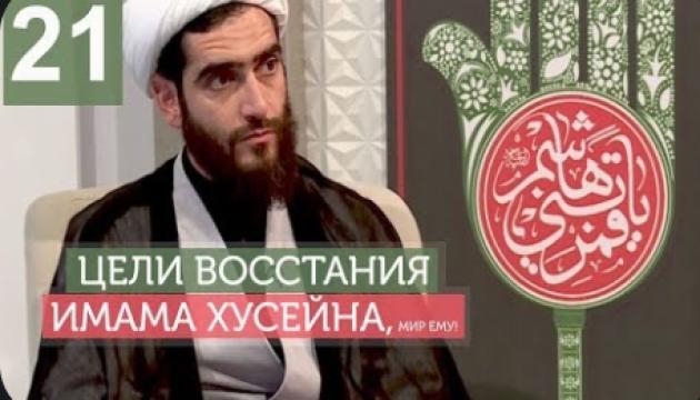 Философия восстания Имама Хусейна (а) - 21