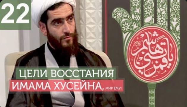 Философия восстания Имама Хусейна (а) - 22