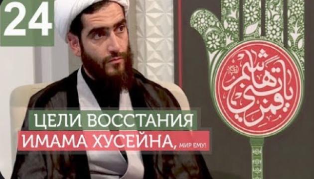 Философия восстания Имама Хусейна (а) - 24