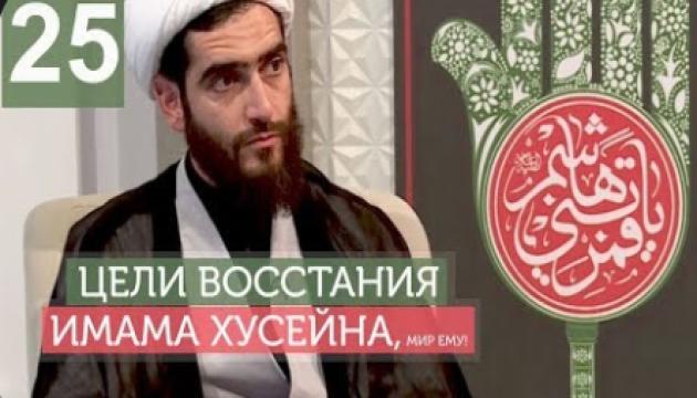 Философия восстания Имама Хусейна (а) - 25