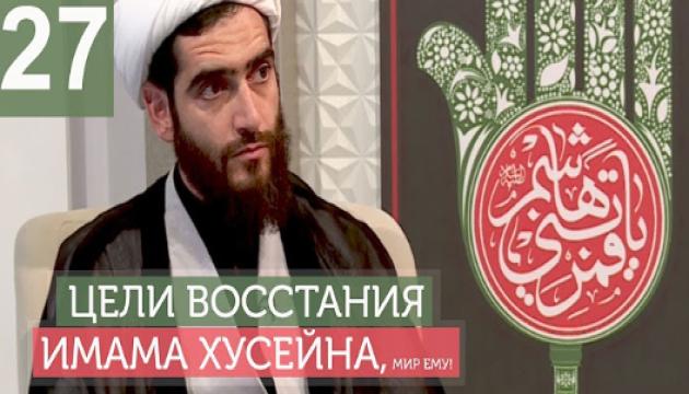 Философия восстания Имама Хусейна (а) - 27