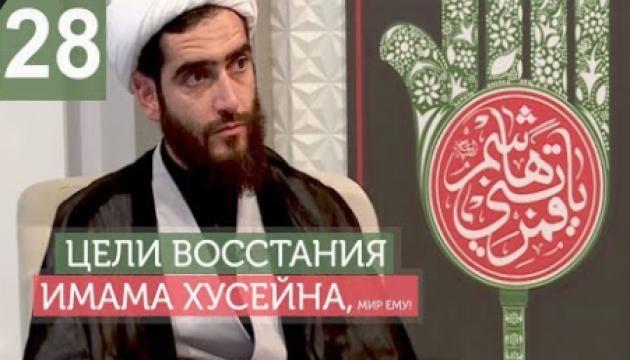 Философия восстания Имама Хусейна (а) - 28