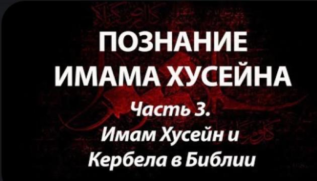 Имам Хусейн и Кербела в Библии