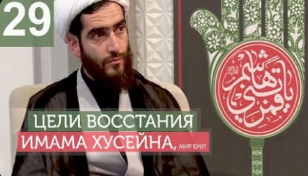 Философия восстания Имама Хусейна (а) - 29