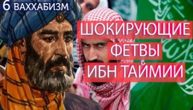 Фетвы Ибн Таймии об убийстве мусульман (Ваххабизм (6)