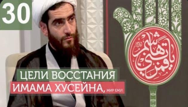 Философия восстания Имама Хусейна (а) - 30