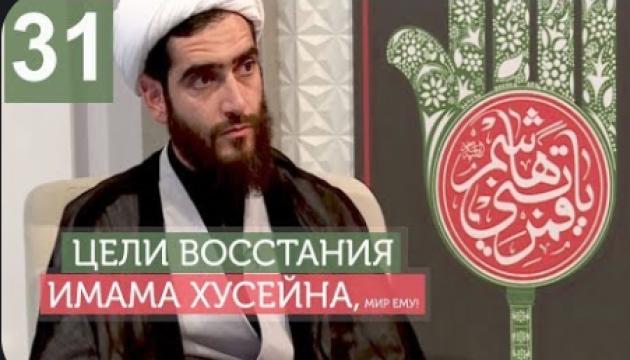 Философия восстания Имама Хусейна (а) - 31