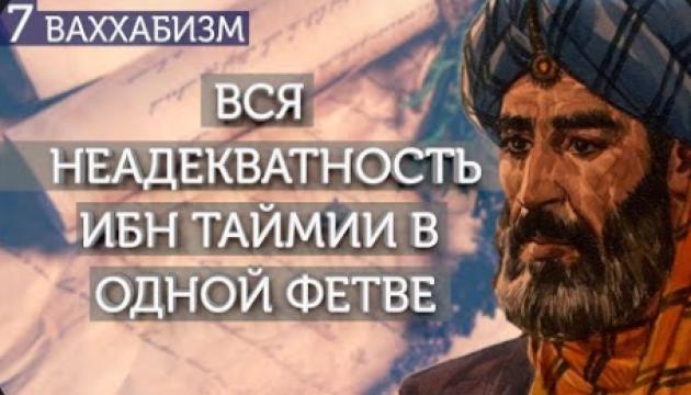 Очень адекватная фетва Ибн Таймии. Ваххабизм (7)