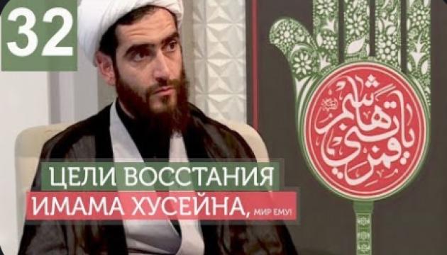 Философия восстания Имама Хусейна (а) - 32