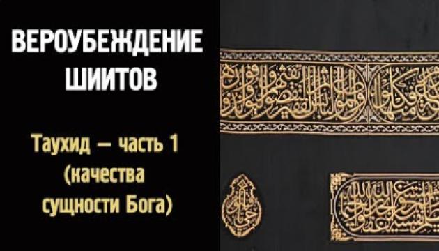 Вероубеждение шиитов (Таухид - часть 1)