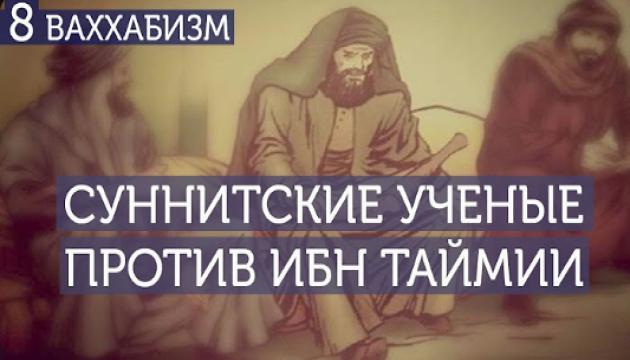 Суннитские ученые против Ибн Таймии. Ваххабизм (8)