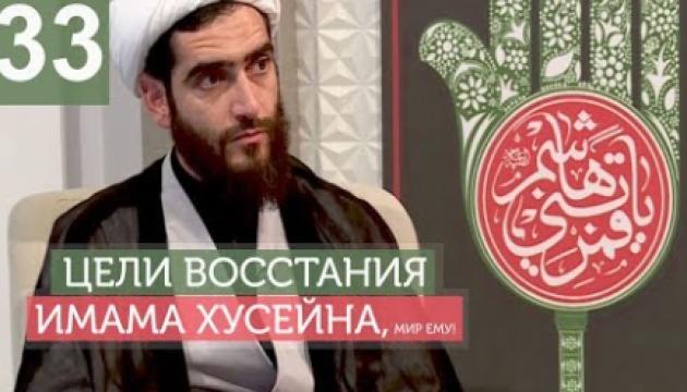 Философия восстания Имама Хусейна (а) - 33