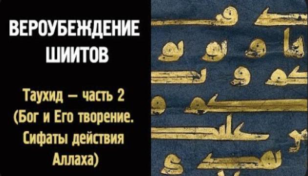 Вероубеждение шиитов (Таухид - часть 2)