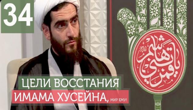 Философия восстания Имама Хусейна (а) - 34