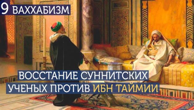 Восстание суннитских ученых против Ибн Таймии. Ваххабизм (9)