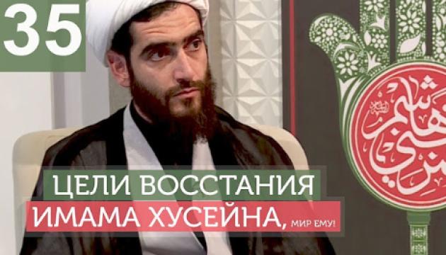 Философия восстания Имама Хусейна (а) - 35